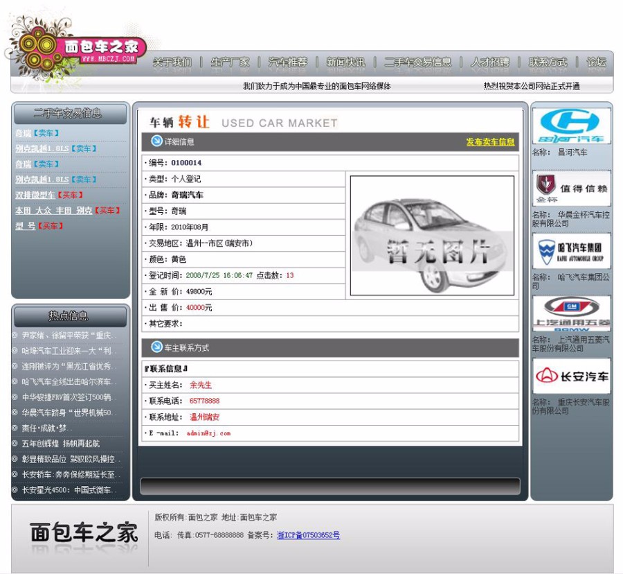 漂亮带论坛 汽车销售信息 面包车供求网站系统源码  ASP+ACC