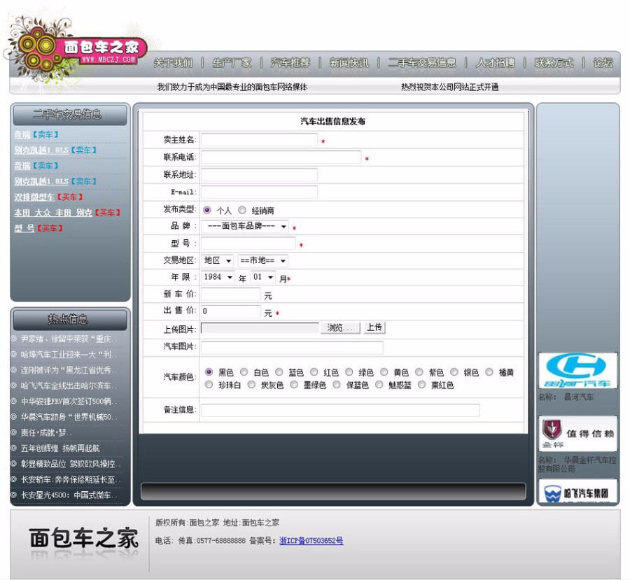 漂亮带论坛 汽车销售信息 面包车供求网站系统源码  ASP+ACC