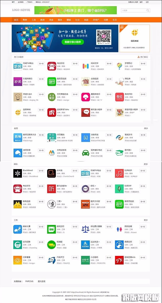 微商货源导航,公众号导航,小程序导航整站源码,PHPcms内核