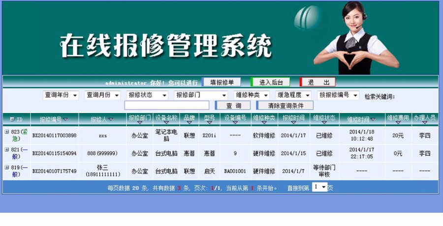 计算机办公设备 在线报修管理系统 ASP网站源码 完整无错
