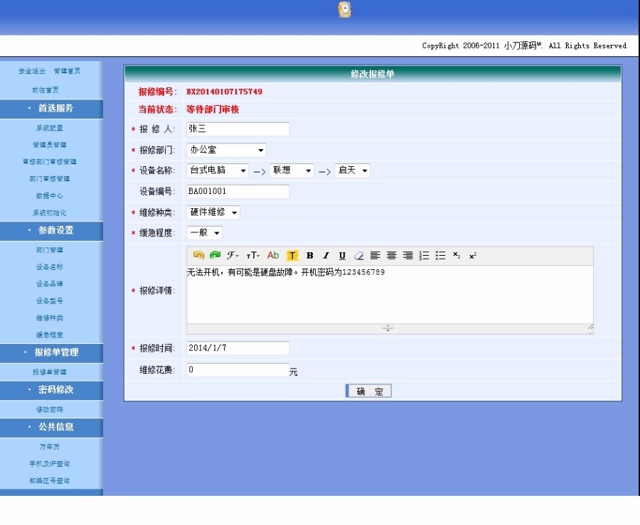 计算机办公设备 在线报修管理系统 ASP网站源码 完整无错