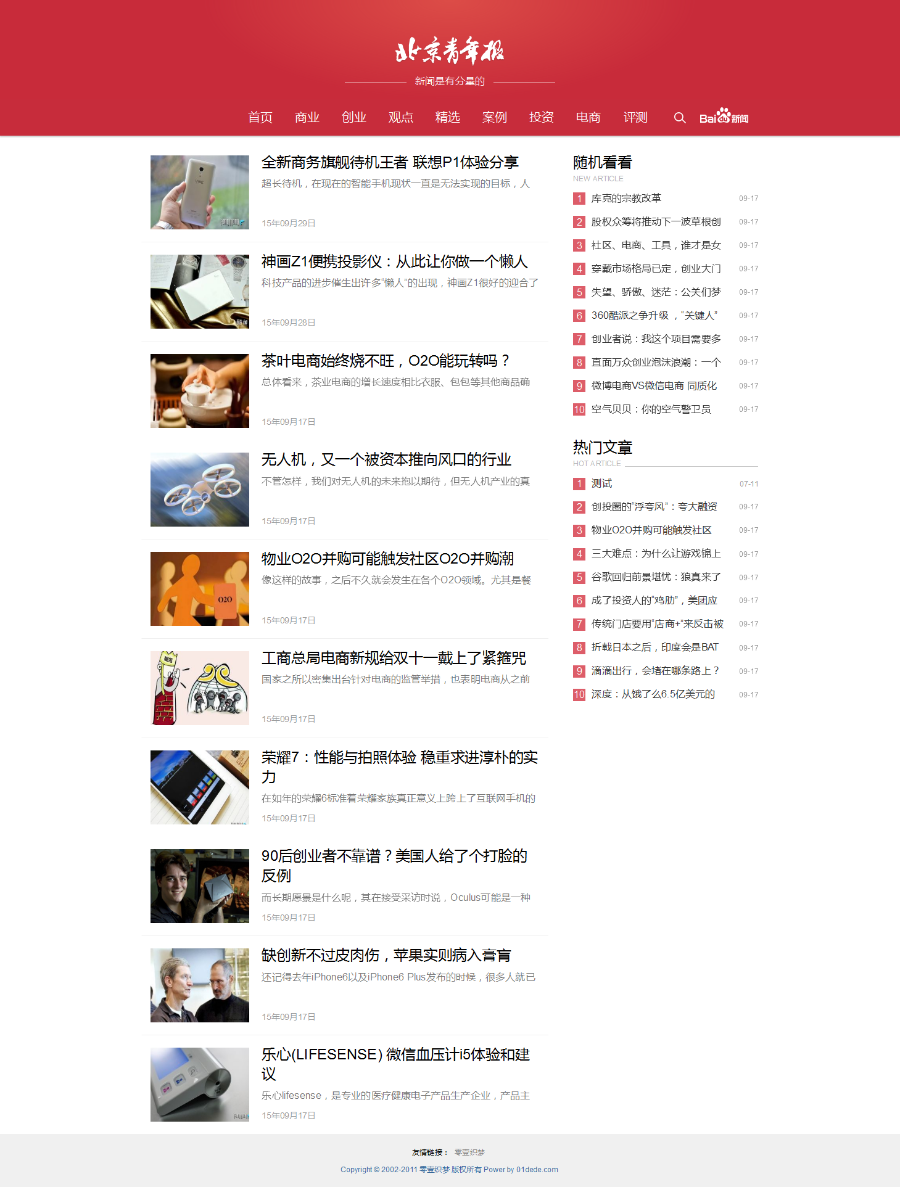织梦红色自媒体 新闻博客类网站源码 HTML5响应式 php博客模板