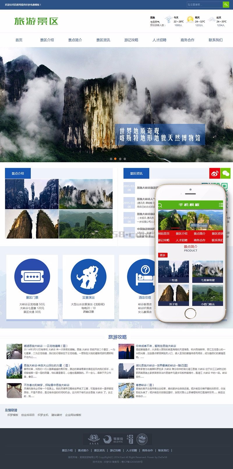 旅游景区景点旅游攻略类企业织梦模板(带手机端)+PC+移动端+利于SEO优化