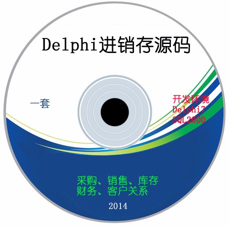 delphi采购销售 库存财务 客户管理进销存程序源码