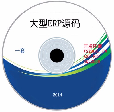 大型erp企业资源计划 asp.net管理系统软件程序源码