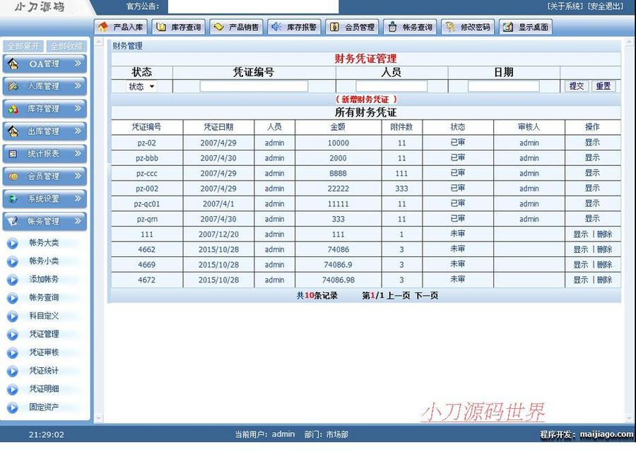 蓝色完整带OA 公司企业进销存办公管理系统网站源码880210 ASP+AC