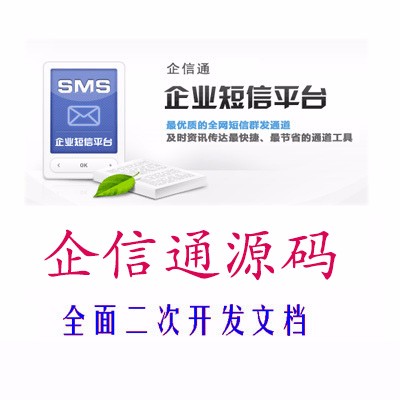 asp.net 用户短信通知系统企信通源码 软件开发包源码