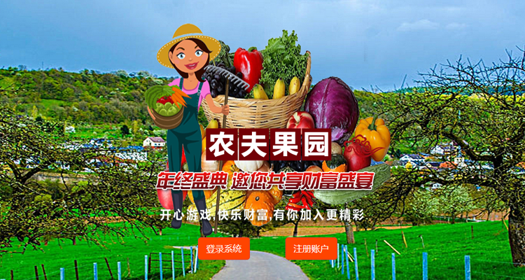 【八代农夫果园】手机版 运营版，复利理财系统，二维码推广，代码完整无错！