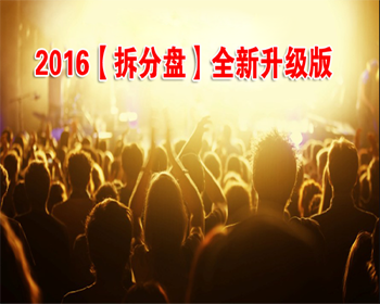 2016【拆分盘】PHP运营版【功能强大】拆分盘源码，拆分盘系统，拆分盘程序，拆分