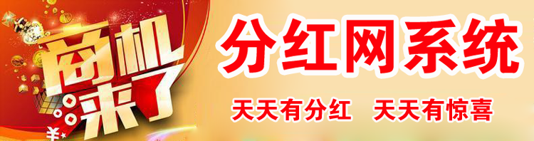 天天分红网分红网源码分红网程序分红网系统分红网开发