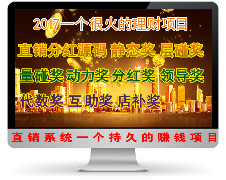【火】双规直销系统双轨静态奖层碰奖量碰奖动力奖领导奖懒人奖分红