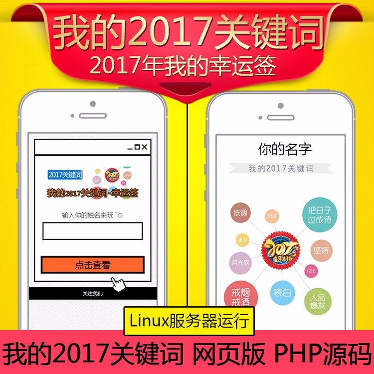日吸粉200+ 《我的2017关键词》微信吸粉PHP源码我的运签2017关键词字吸粉源码