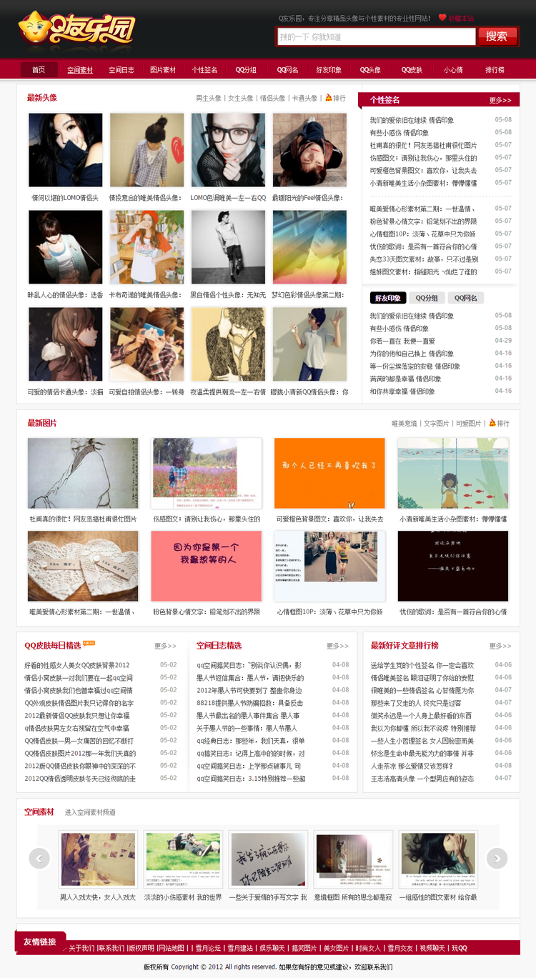 个性QQ素材大全 QQ主题门户网站模板 仿Q友乐园网站源码 带后台