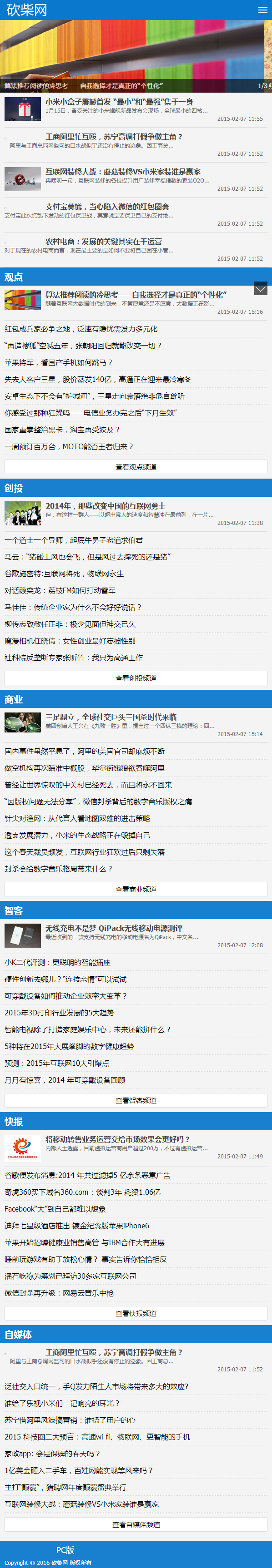 仿砍柴网科技博客网站源码 织梦新闻自媒体类网站模板 带手机版