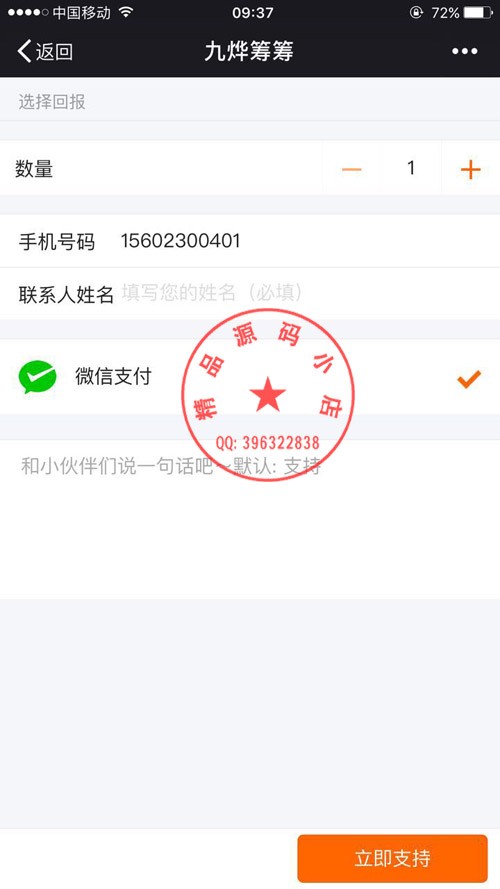 轻松筹 9.1全开源解密版 微信众筹 轻松筹功能