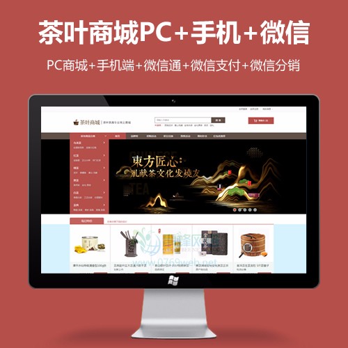 ecshop3.6 茶叶茶具商城网站模板源码 微信商城 微分销商城