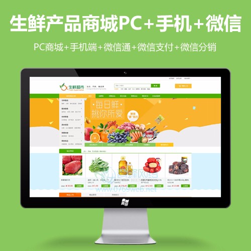 ecshop3.6 生鲜商城网站模板源码 微信农产品商城 微分销商城 