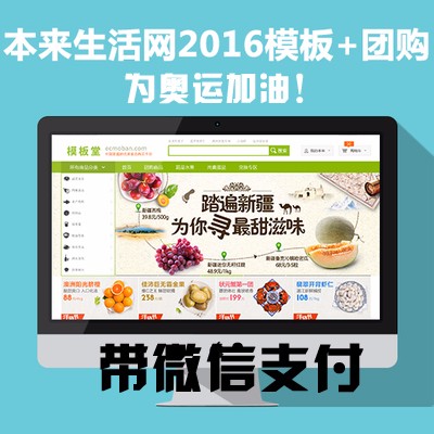 ECSHOP生鲜模板|农场品源码|2017本来生活网模板团购 