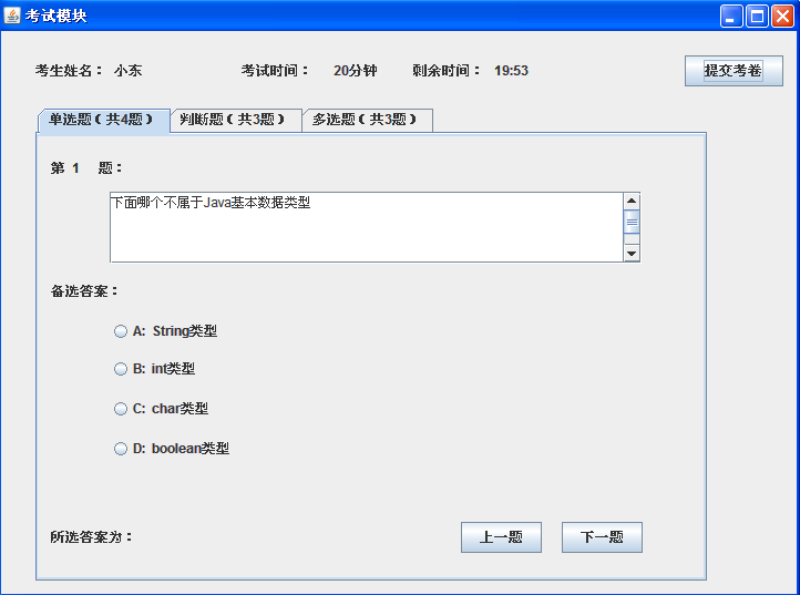 Java在线考试系统+源码 考试管理系统 基于Java窗口开发 网页设计