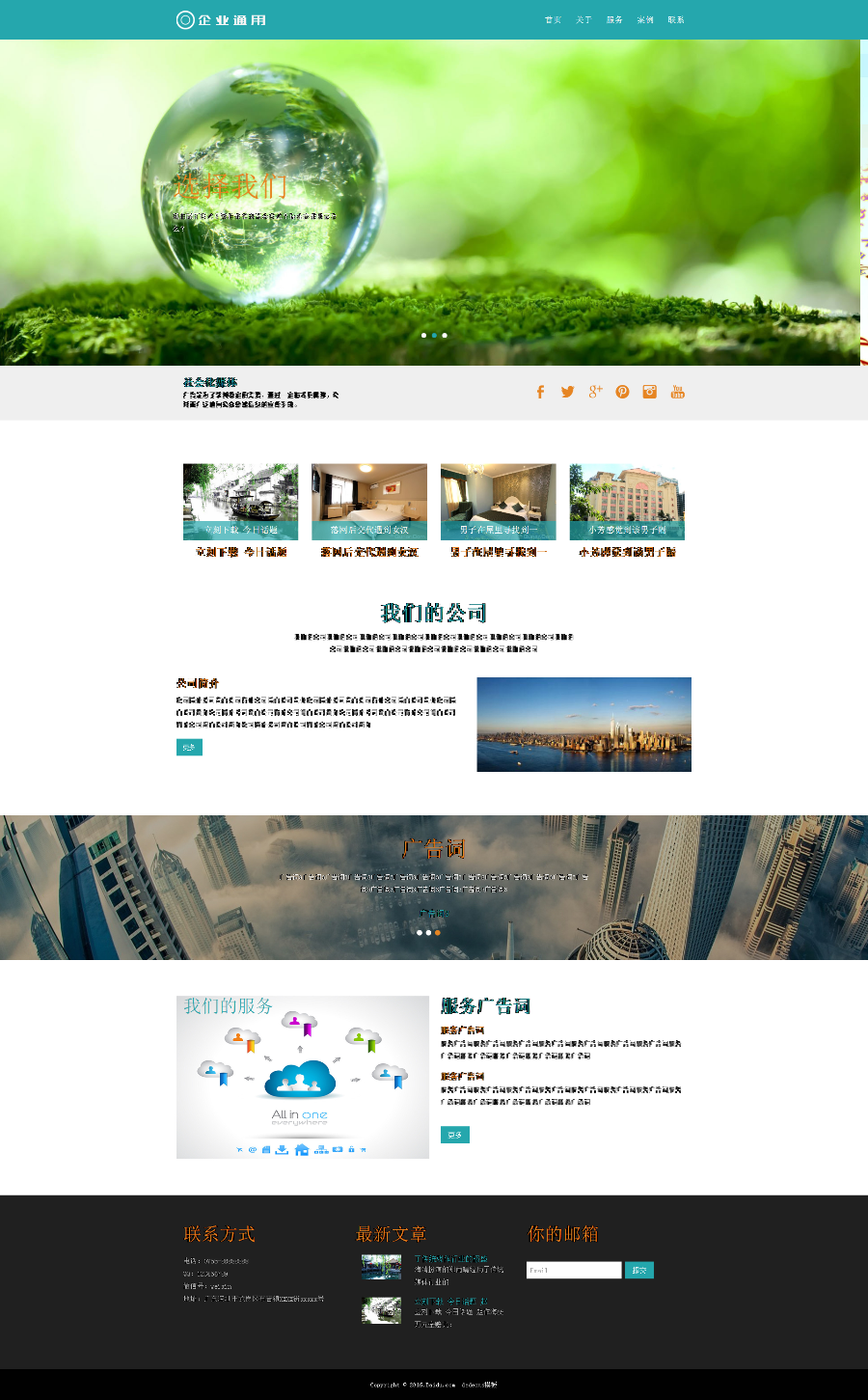 企业通用型公司官网程序源码 服务性公司网站织梦模板 (自适应手机)