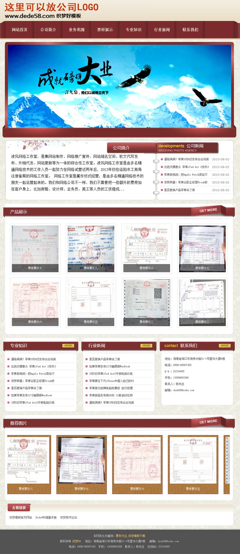 红色织梦票样业务企业通用模板