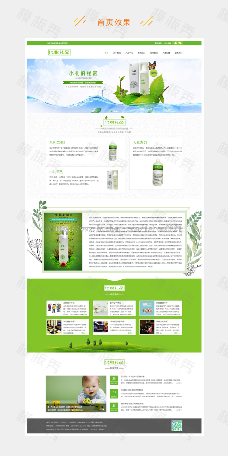 响应式绿色化妆美容礼品网站织梦模板 自适应手机端 企业官网模板