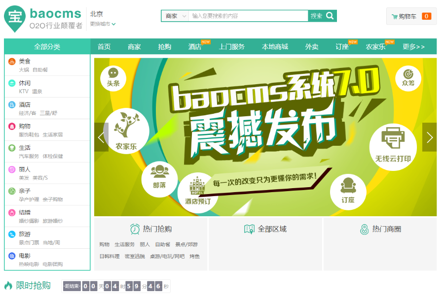 BAOcms7.7整站源码 本地生活服务团购外卖家政O2O系统钻石版 开源源码 无限制版