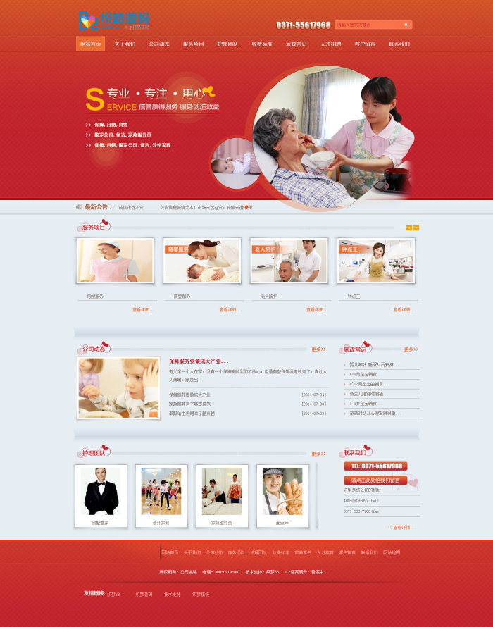 【商业模板】红色家政企业使用织梦模板