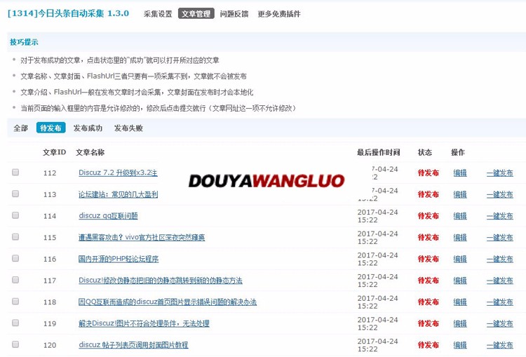 Discuz插件今日头条自动采集 |采集结果批量推送百度数据 |php源码