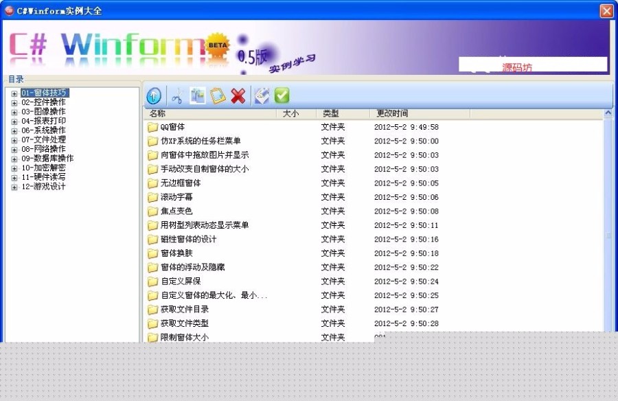 经典 WinForm实例源码 asp.net源码 