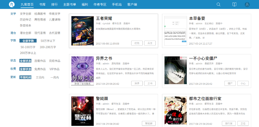 防九库文学网帝国二次开发小说源码小说程序+支付接口+WAP+原生APP 