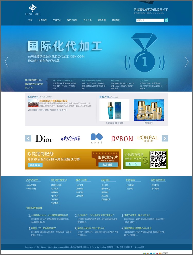 【商业模板】蓝色大气化妆品通用织梦企业模板