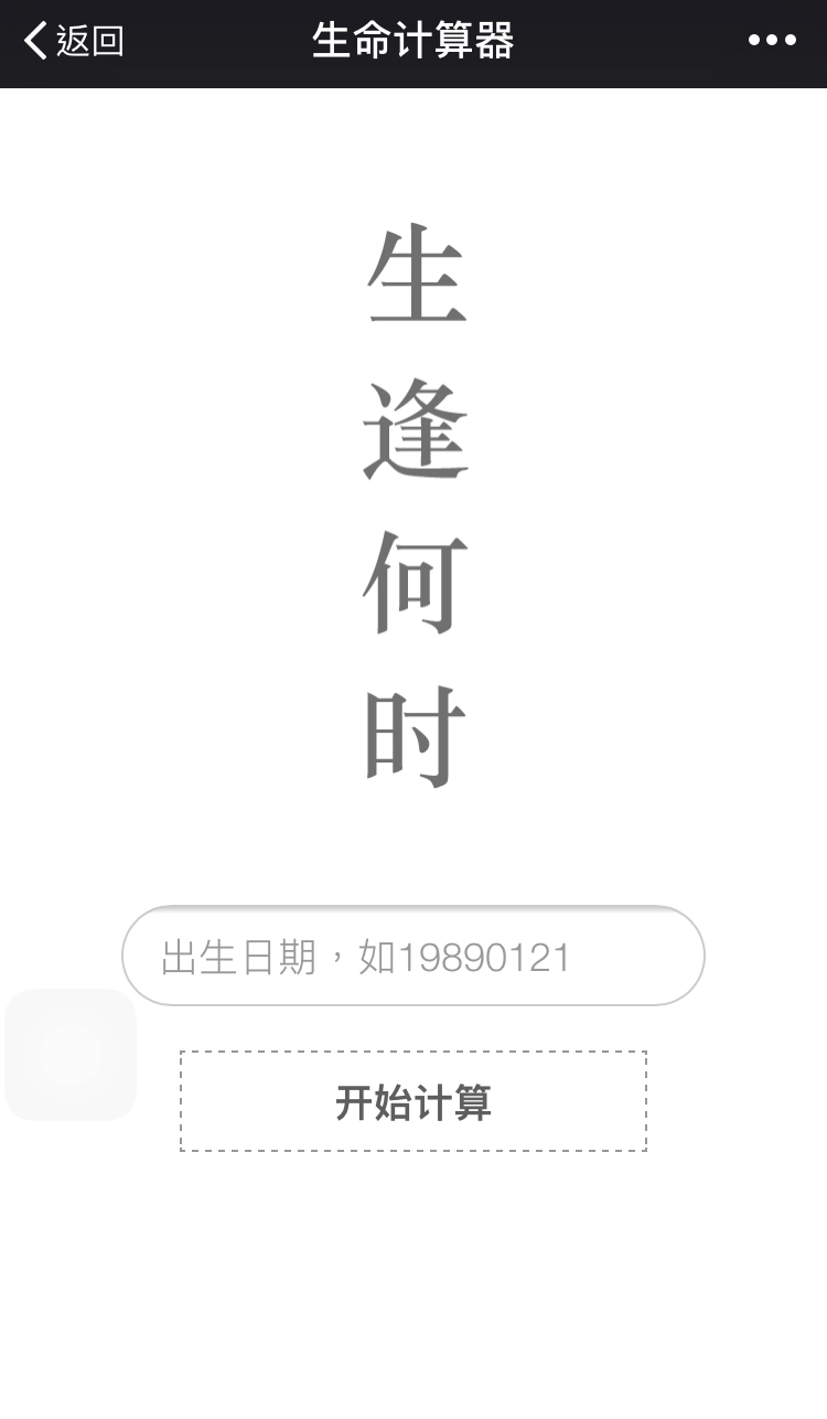 微信H5小游戏生命计算器/生命计算器源码/生命计算器/公众号吸粉