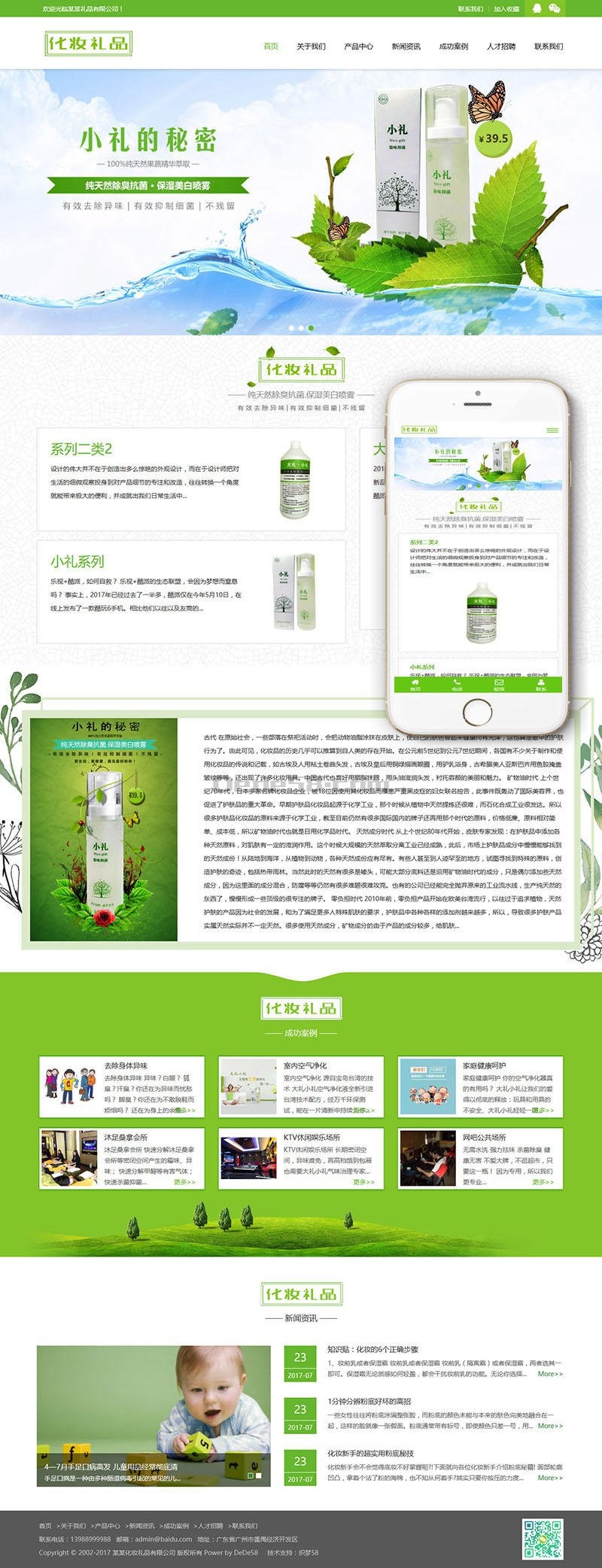 【商业版】响应式绿色化妆美容礼品网站织梦模板(自适应手机端)