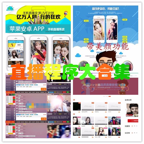 （4套）2017手机视频直播APP模板 在线直播秀吧 视频互动聊天室源码