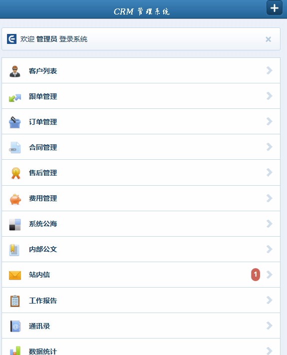 CRM客户管理系统带手机版 