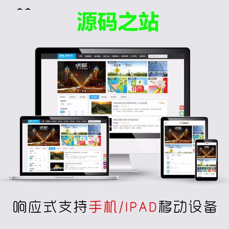 织梦旅游公司响应式企业网站源码 DedeCMS旅行社自适应模板 带后台