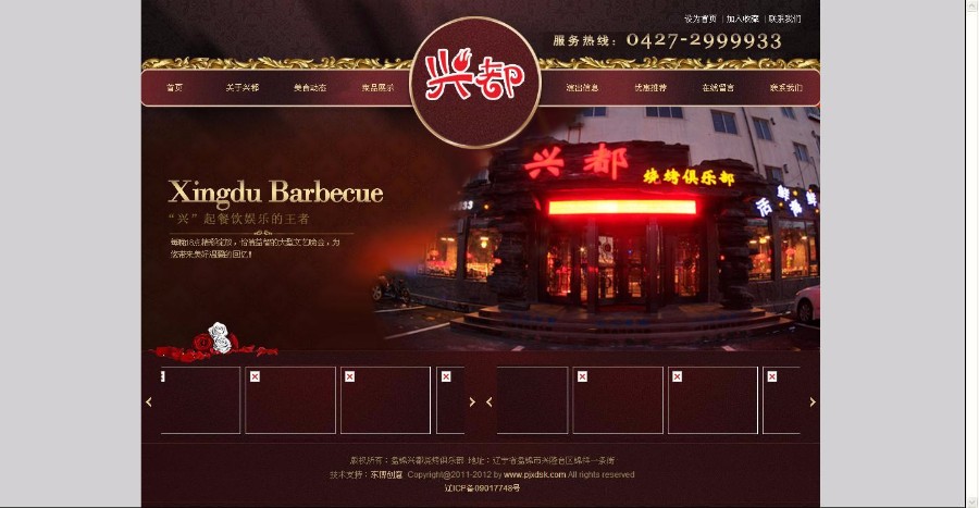 完整烧烤俱乐部网站源码,酒店网站源码,饭店网站源码