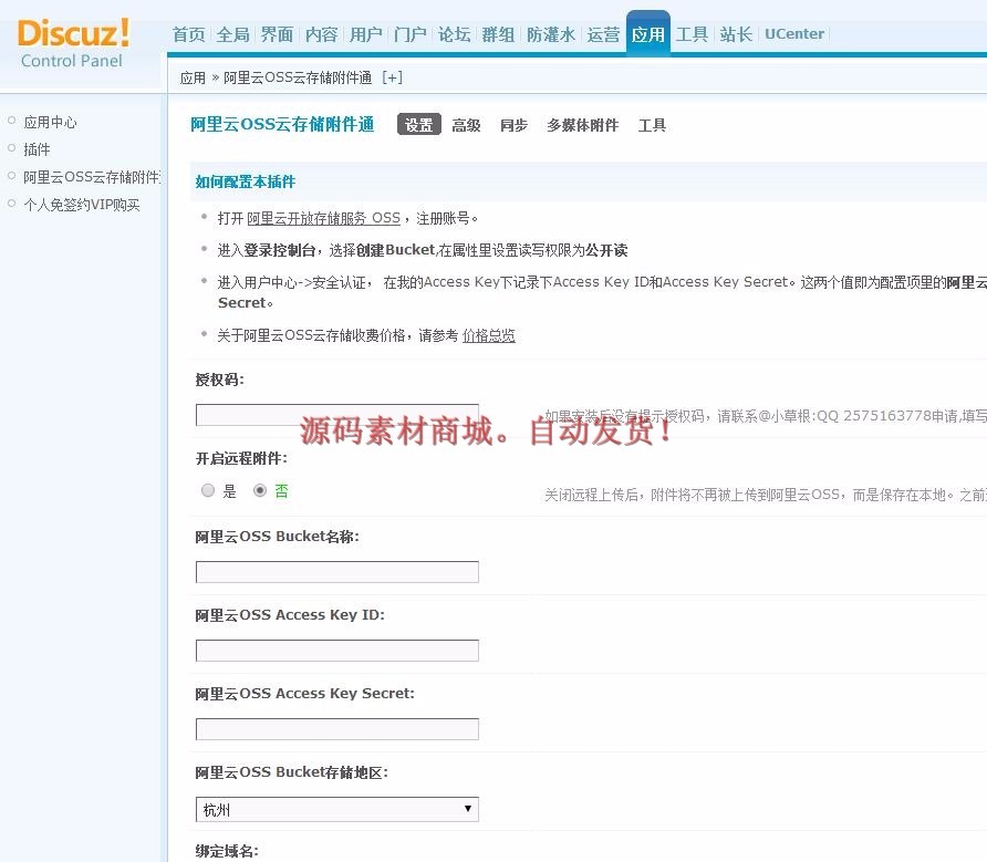 阿里云OSS附件通 商业白金版 1.1.6 discuz插件 DZ论坛源码 插件 