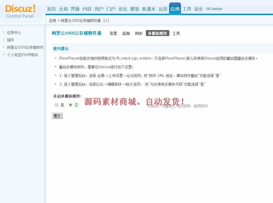 阿里云OSS附件通 商业白金版 1.1.6 discuz插件 DZ论坛源码 插件 
