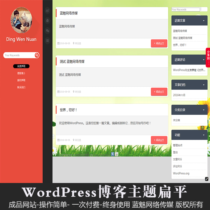 个人博客主题WordPress三栏响应式扁平化风格网站 PHP源码 带手机版 