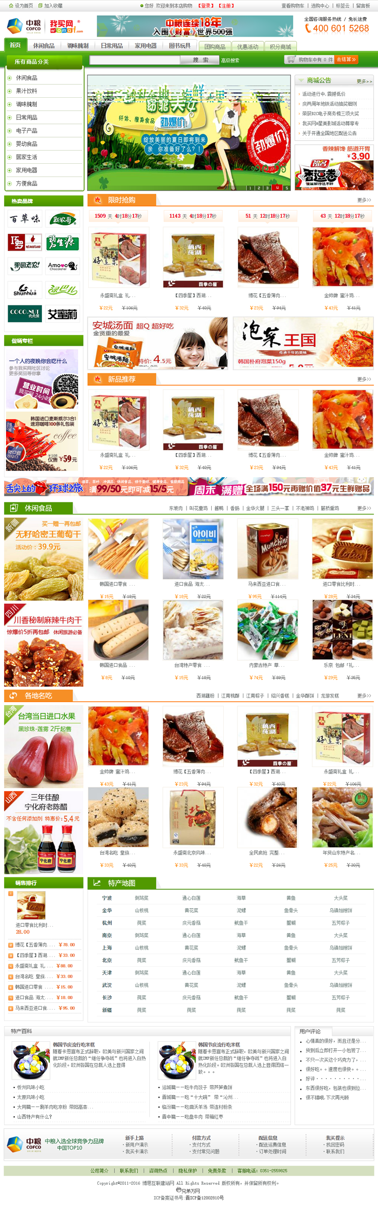 休闲零食网上超市网站模板ecshop 仿中粮 我买网商城网站源码 