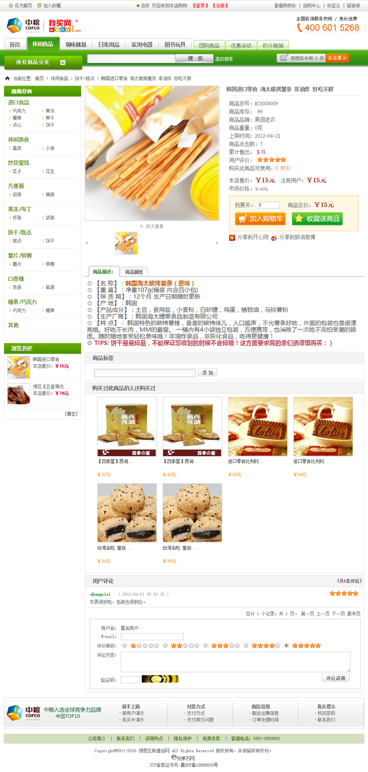 休闲零食网上超市网站模板ecshop 仿中粮 我买网商城网站源码 