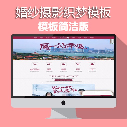 婚纱摄影网站源码 织梦商业模板婚庆公司 带手机移动端 后台数据模板