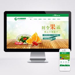 绿色蔬菜网站源码|水果批发类企业织梦模板 带手机版