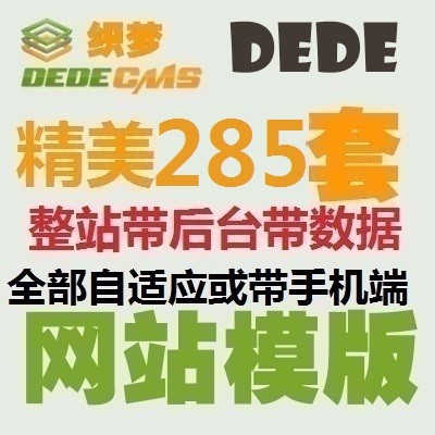 dedecms精美285套织梦网站模板 企业网站源码整站 带后台 带手机端