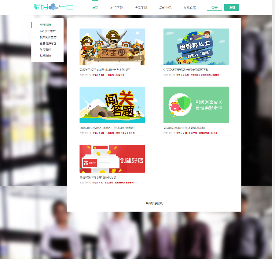 PHP会员系统资源下载平台 HTML5响应式手机自适应网站源码