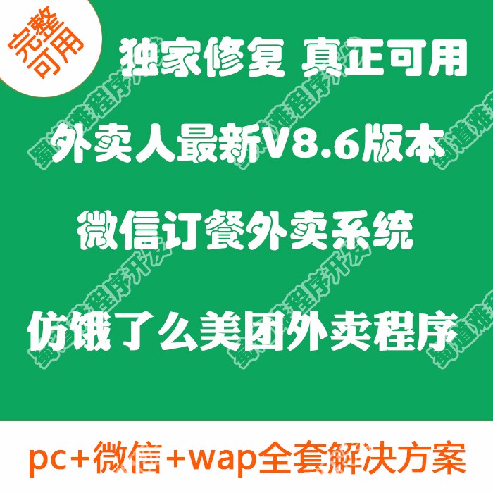 外卖人v8.6系统源码 完美修复可运营版 多城市微信订餐程序