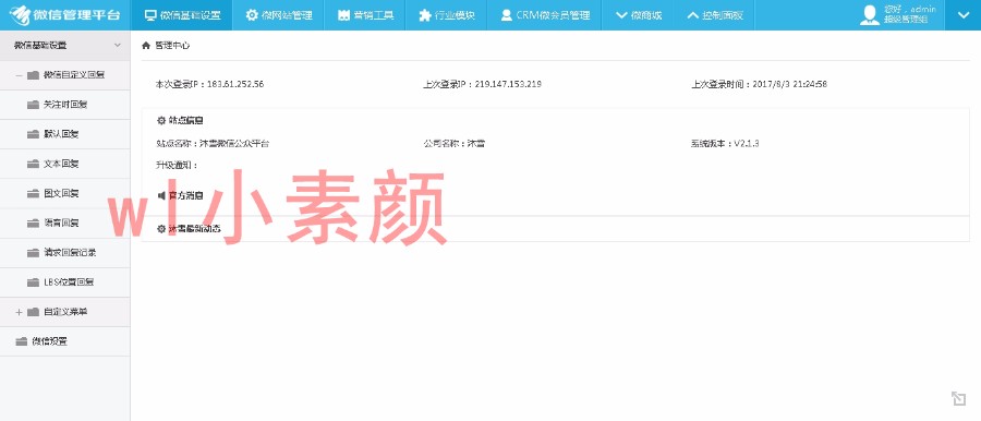 沐雪asp.net C#多用户微信公众平台源码2.1.3微网站微商城微应用群发功能微信营销