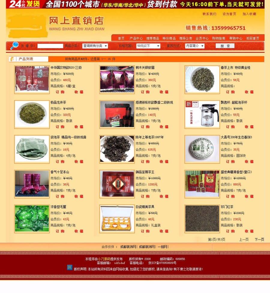 规整漂亮 茶叶铁观音 在线销售商城网店系统网站源码 ASP+ACC